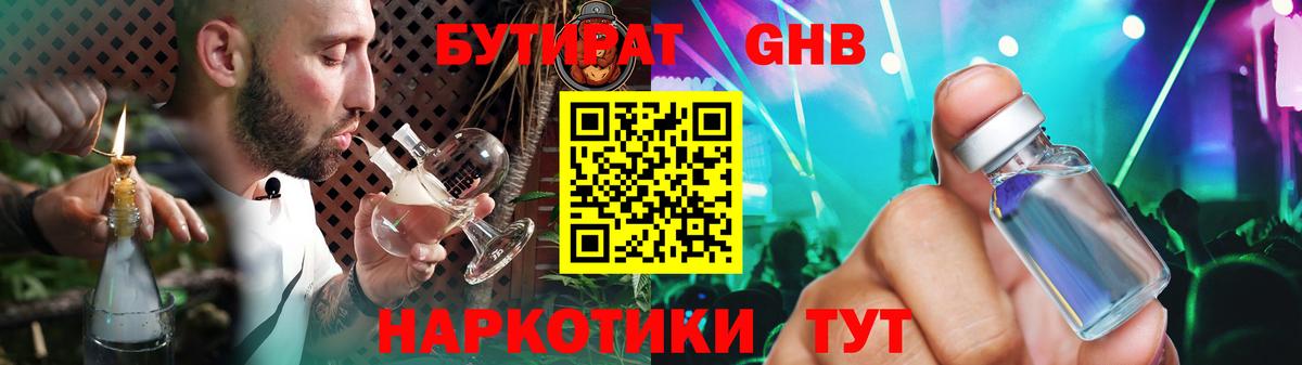 БУТИРАТ жидкий экстази Люберцы